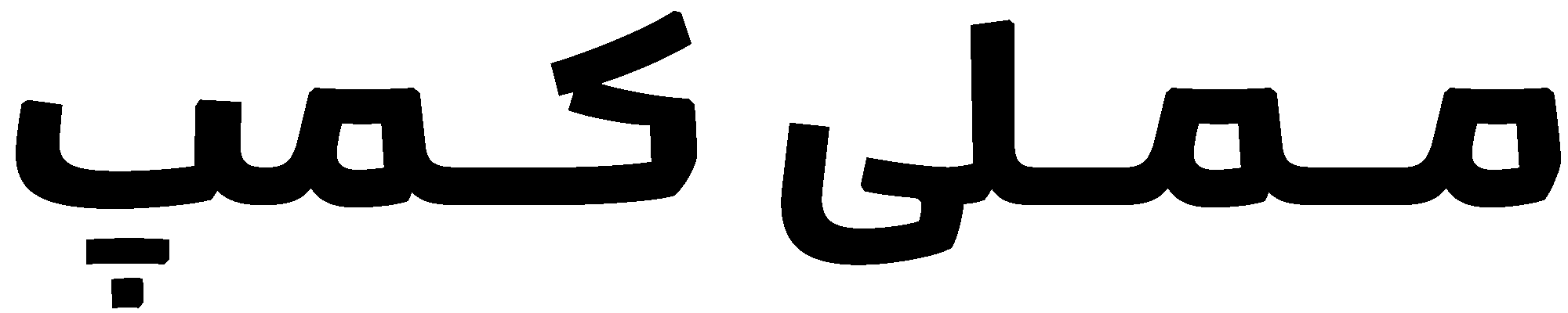 مملی کمپ